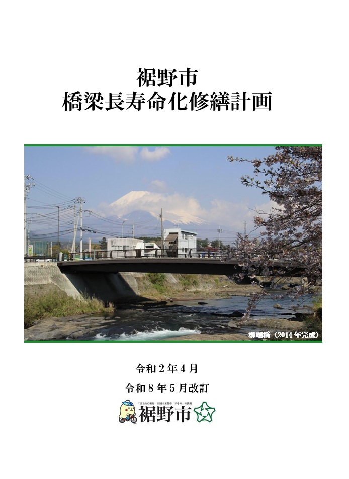 裾野市橋梁長寿命化修繕計画ダイジェスト版表紙