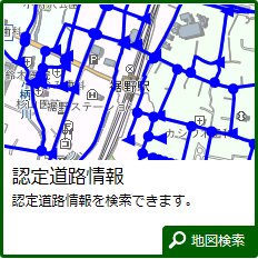 認定道路情報イメージ