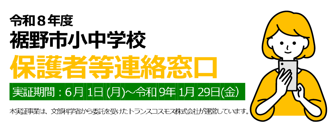 保護者等連絡窓口