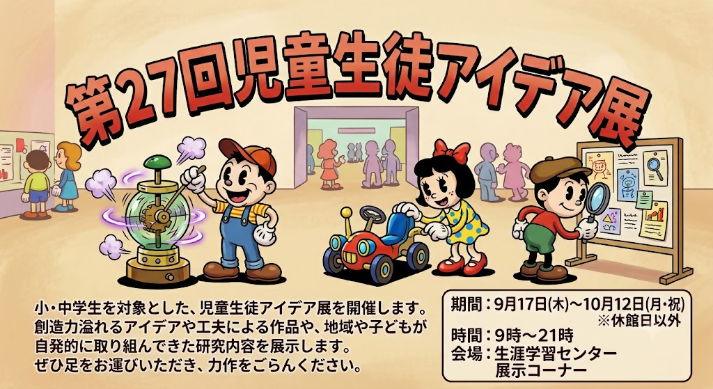 第27回児童生徒アイデア展