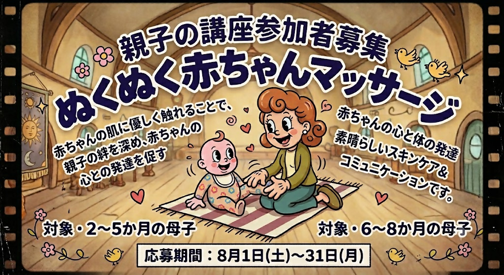 ぬくぬく赤ちゃんマッサージ