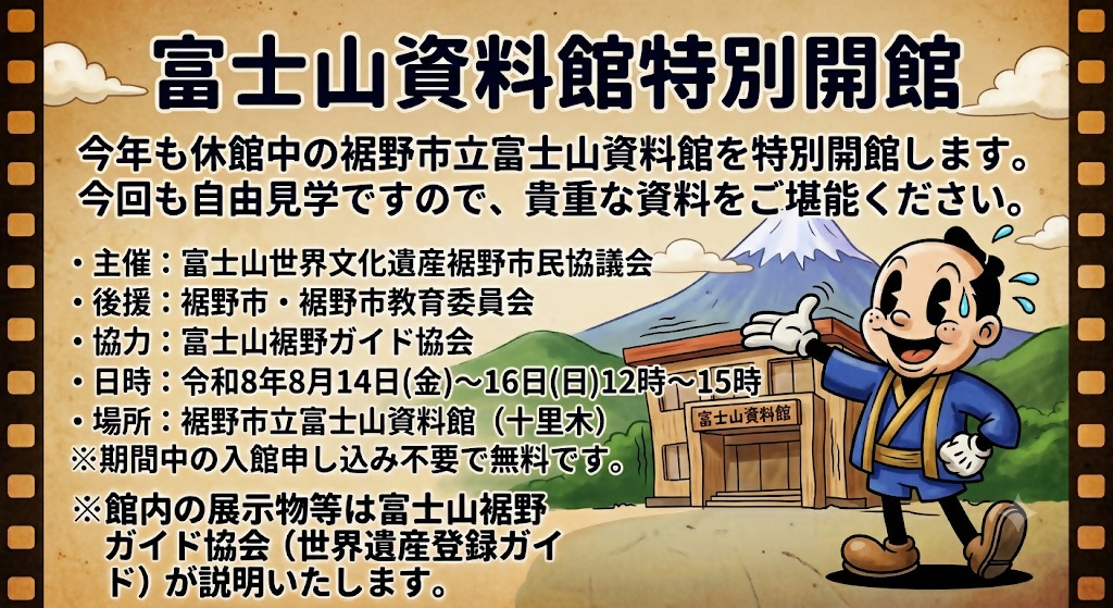 富士山資料館特別開館