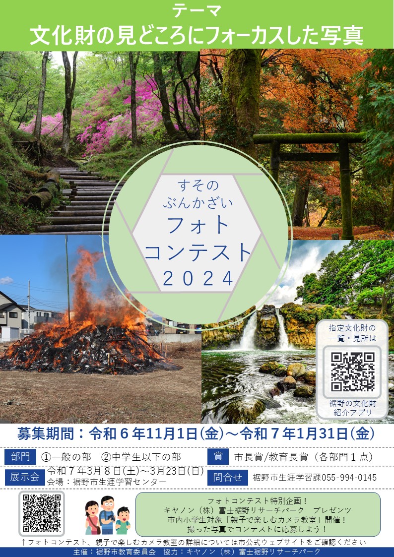 すそのぶんかざいフォトコンテスト2024