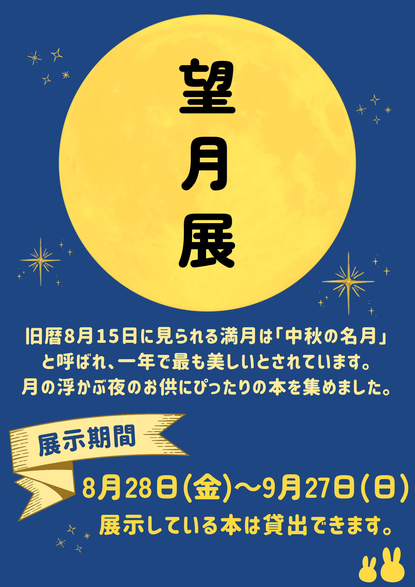 望月展20260828