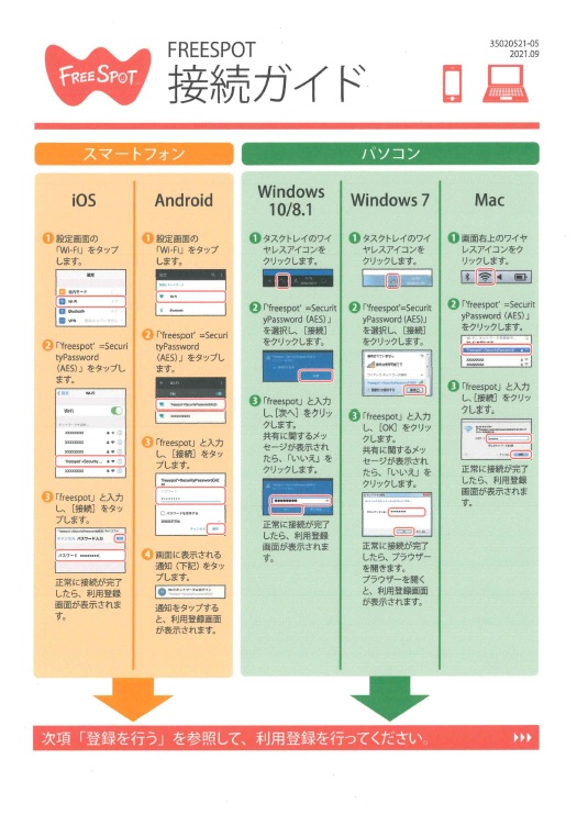 フリースポット接続手順