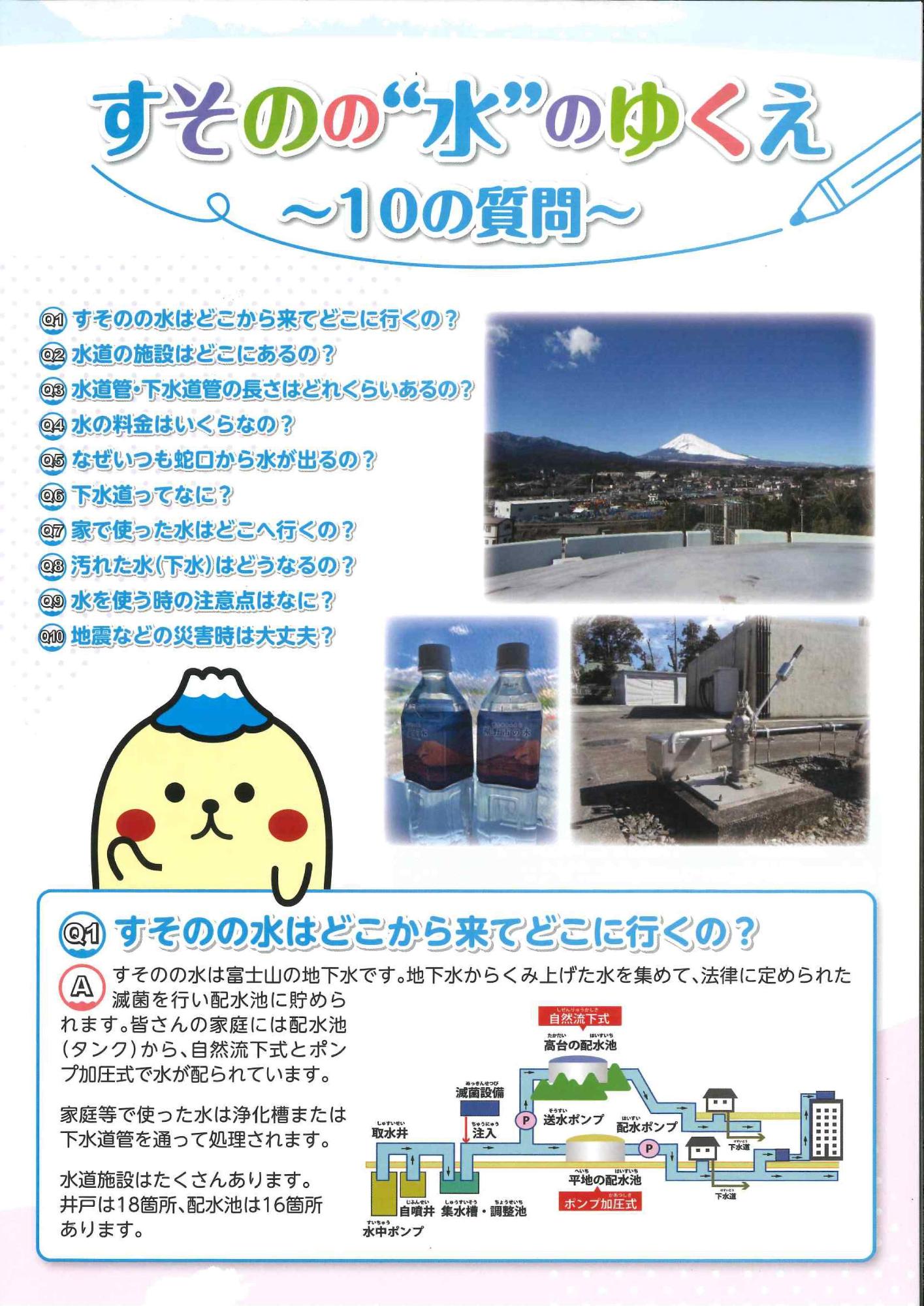 すそのの水のゆくえ