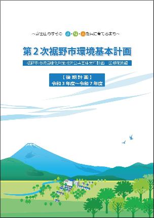 第2次裾野市環境基本計画（後期計画）表紙