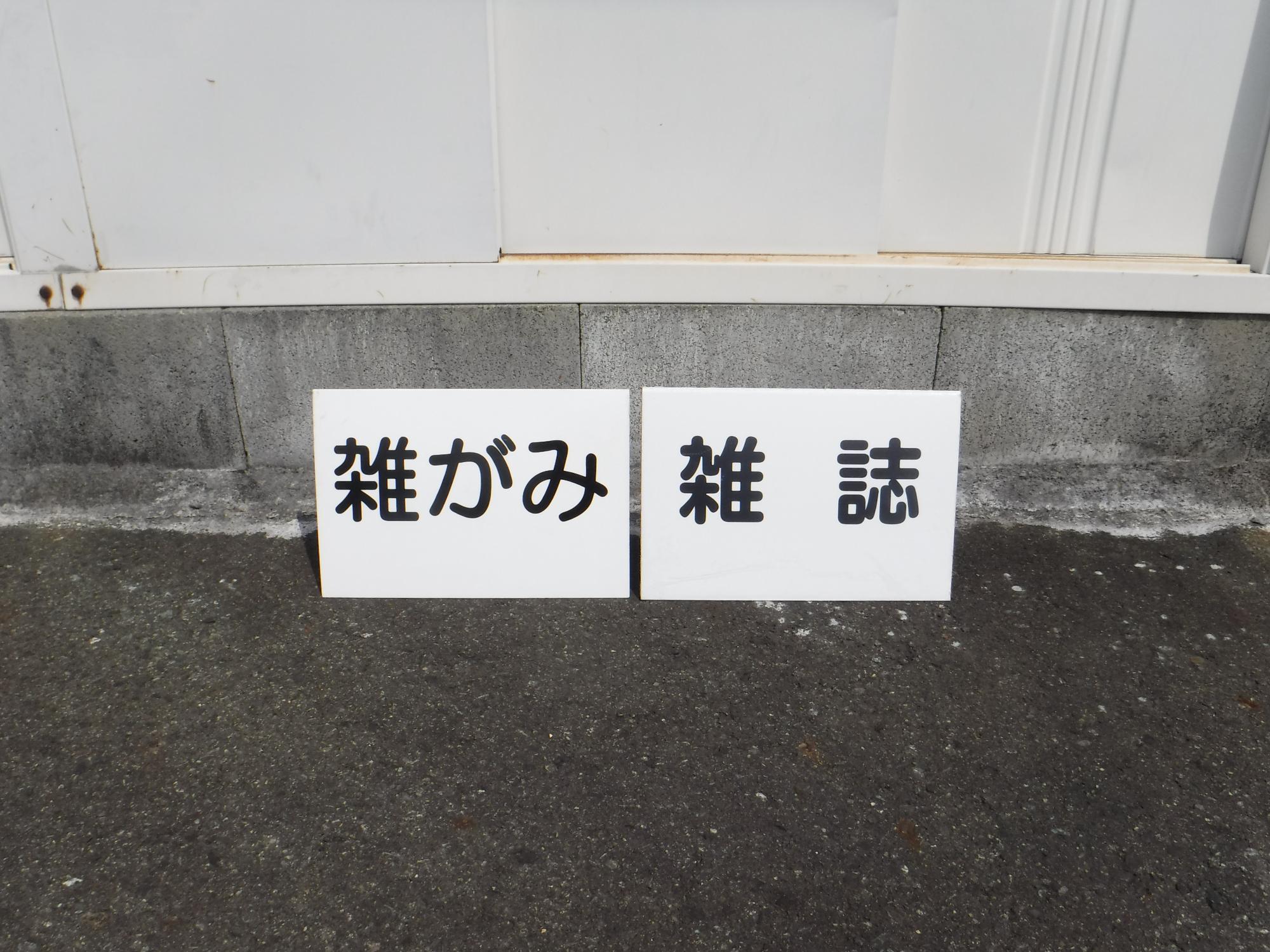 雑誌・雑がみの看板の写真