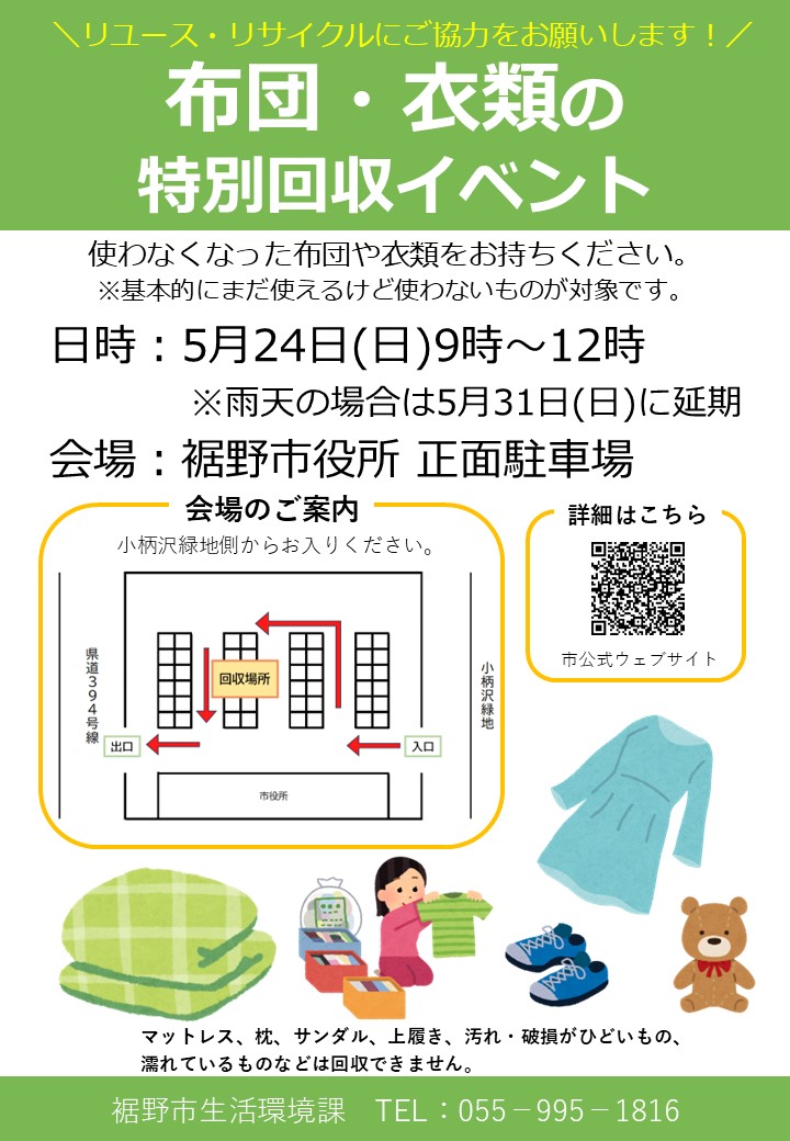 布団・衣類の特別回収イベントチラシ