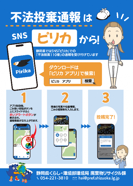 不法投棄通報アプリ