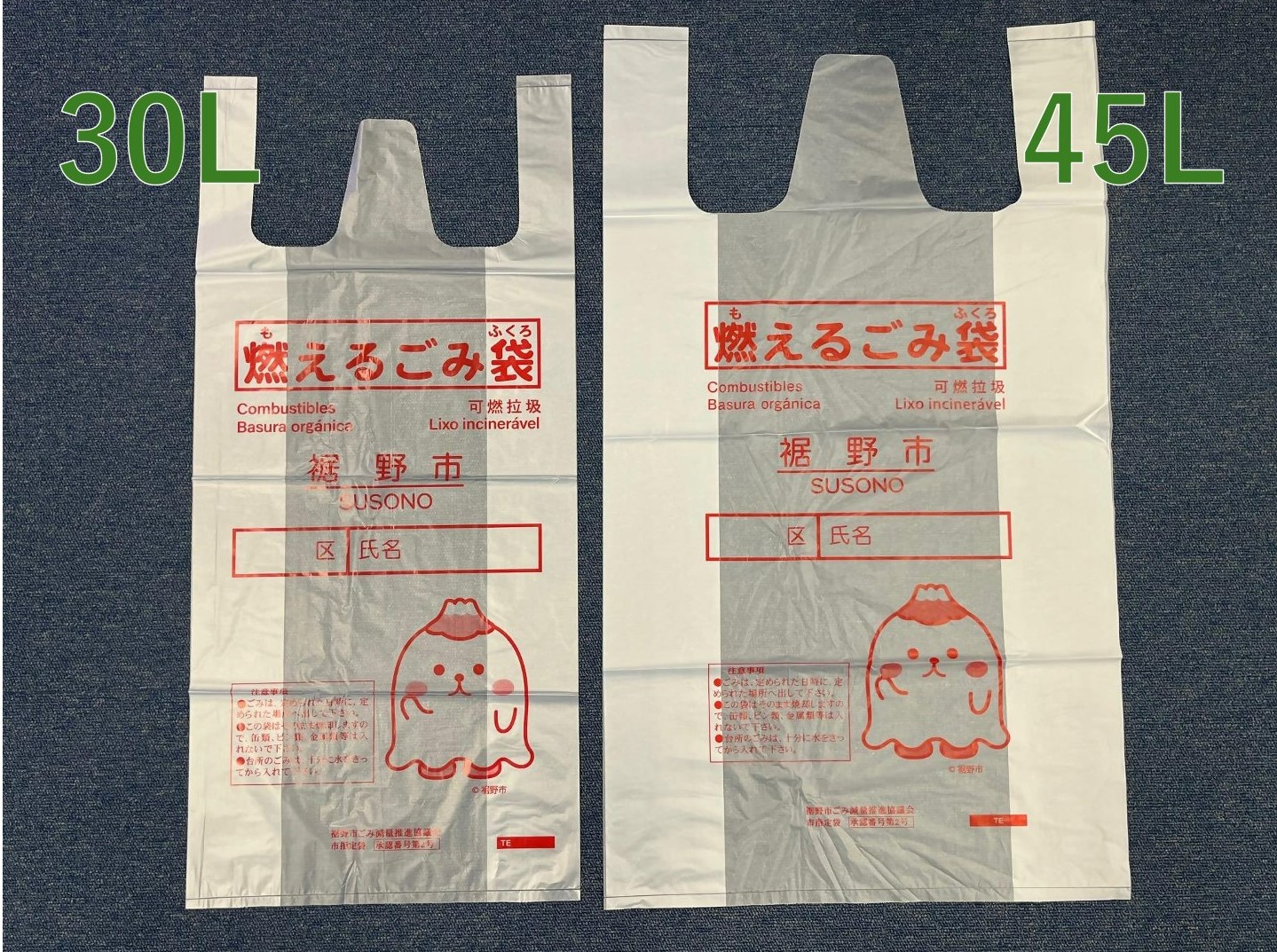 燃えるごみ袋