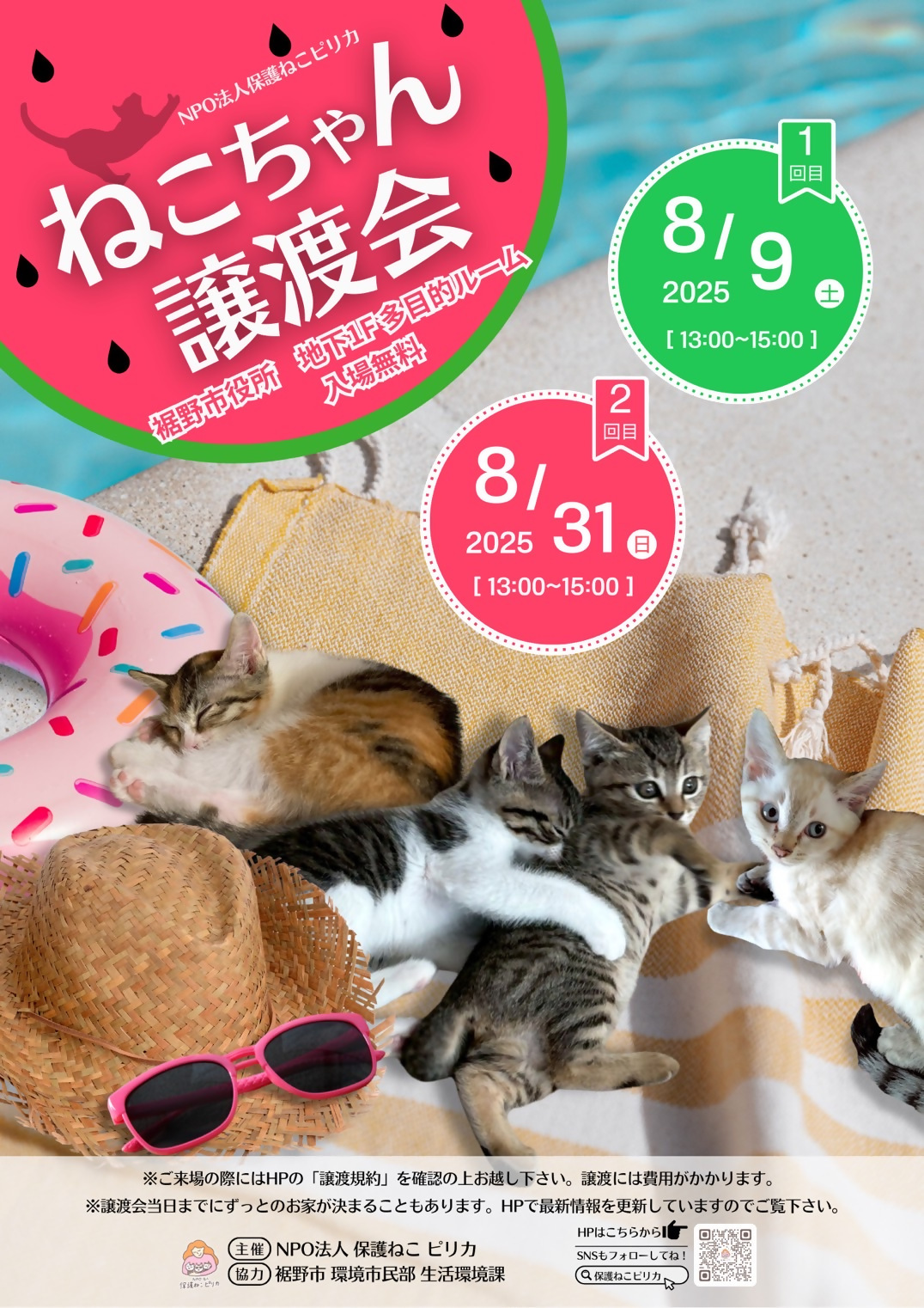 ピリカの譲渡会ポスター2025年8月9日と31日開催