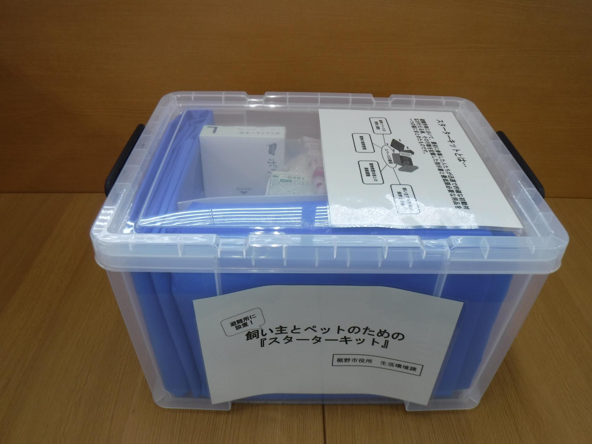 スターターキット外観（裾野市）