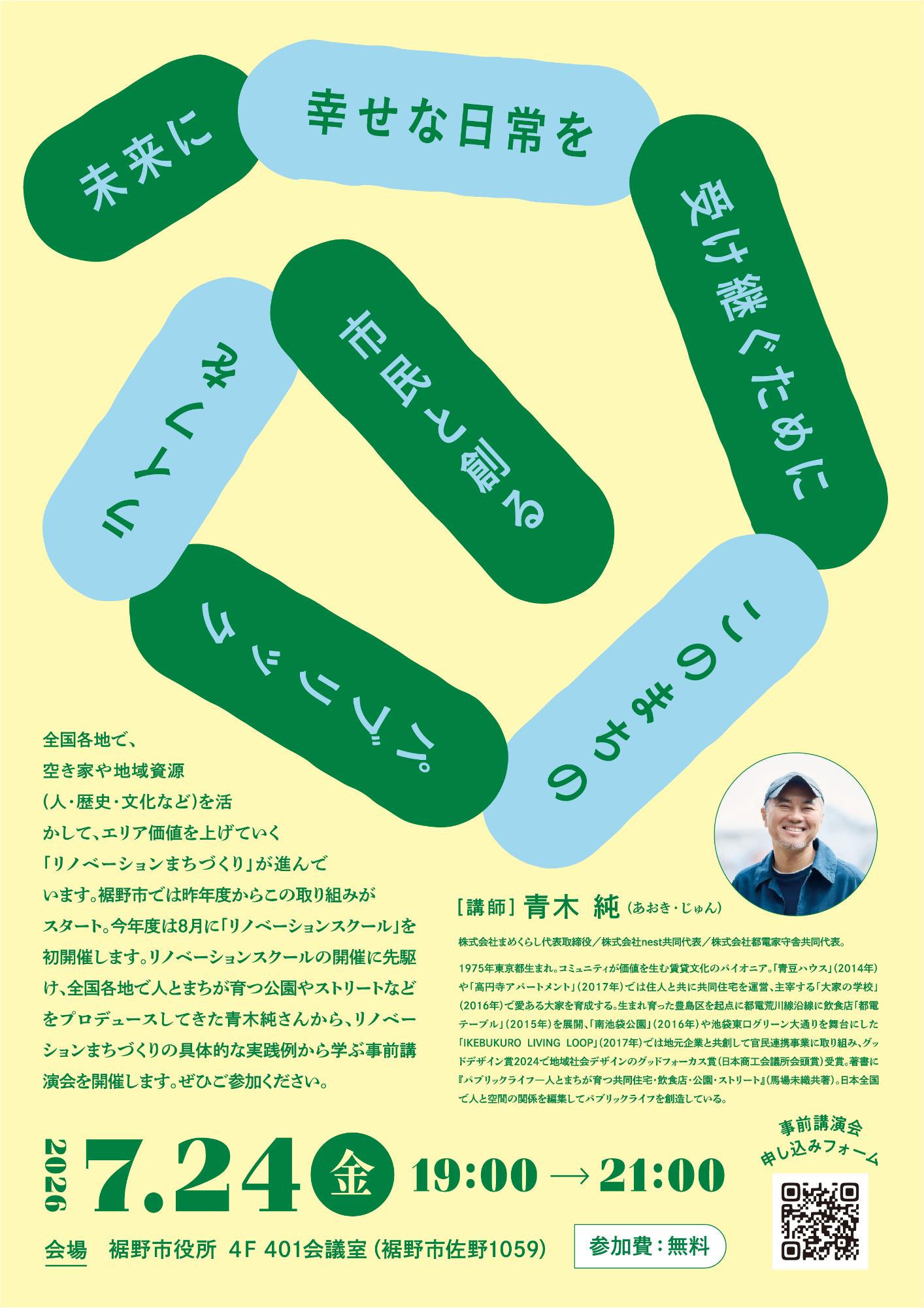 リノベーションスクール＠裾野 事前講演会チラシ
