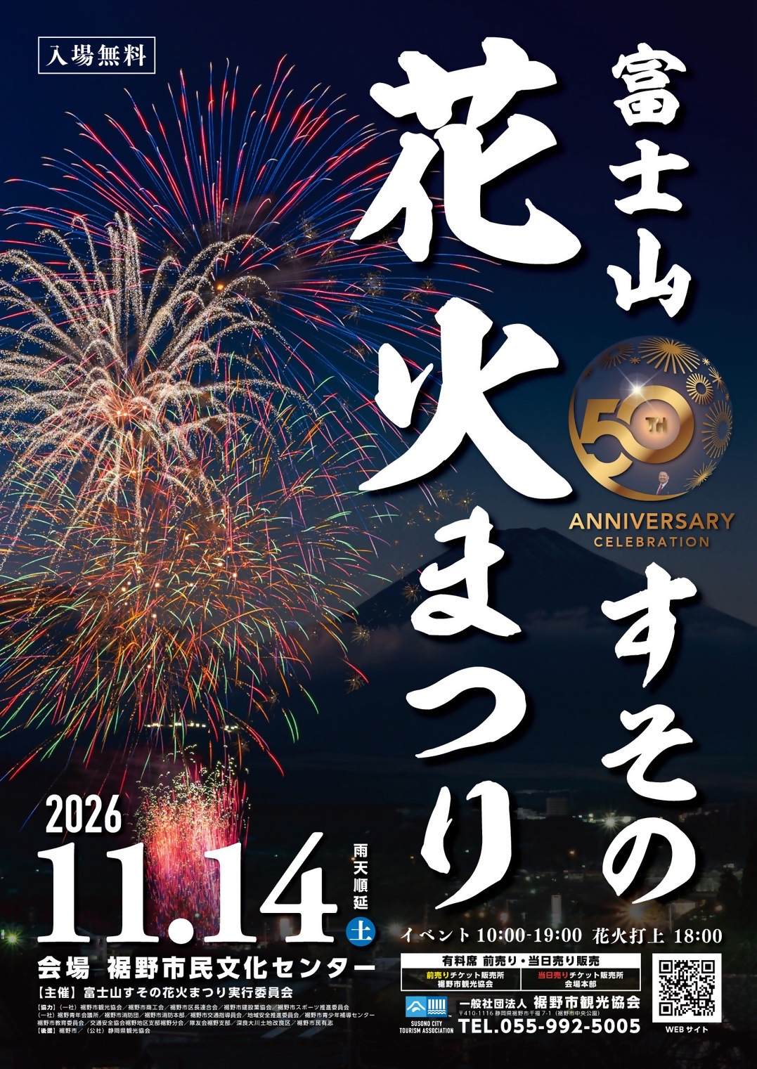 第50回富士山すその花火まつり