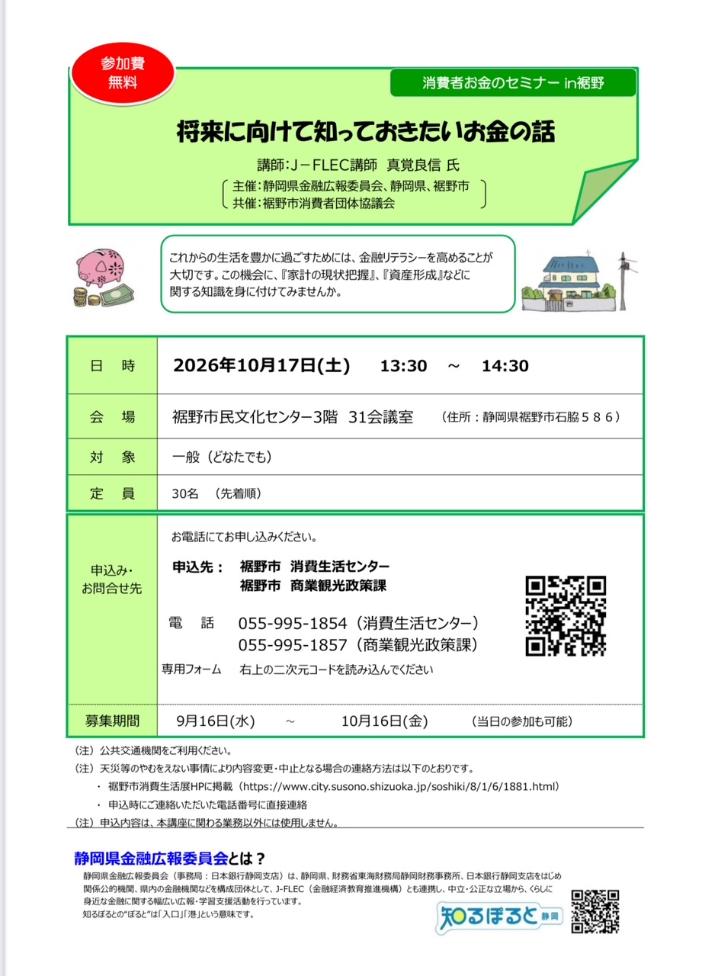 お金のセミナーin裾野チラシ