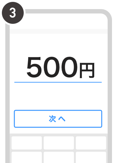 支払う金額を入力して、次へを選択