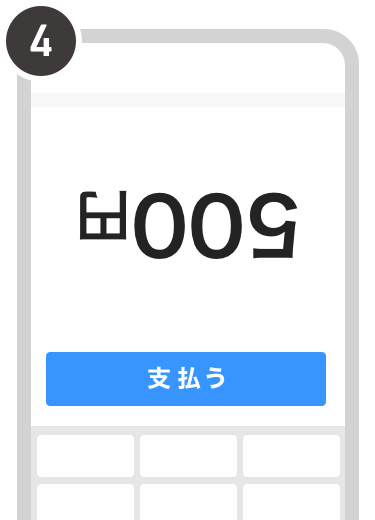 画面を店員に見せ、支払うを選択