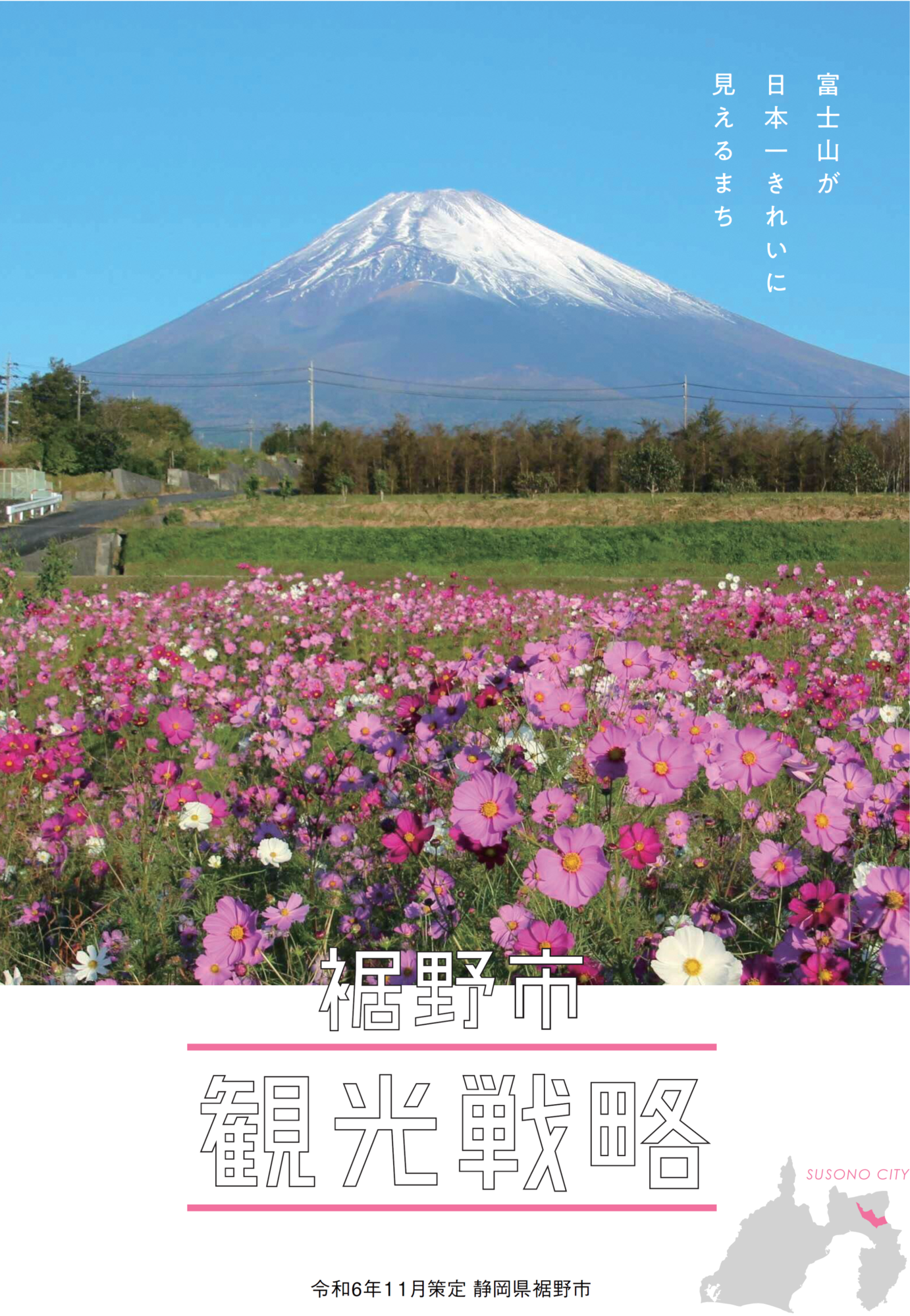 観光戦略表紙