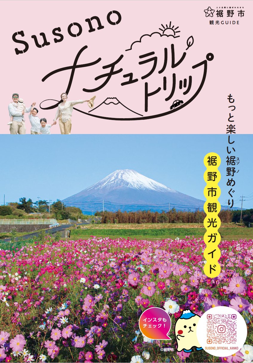 新・裾野市観光パンフレット表紙