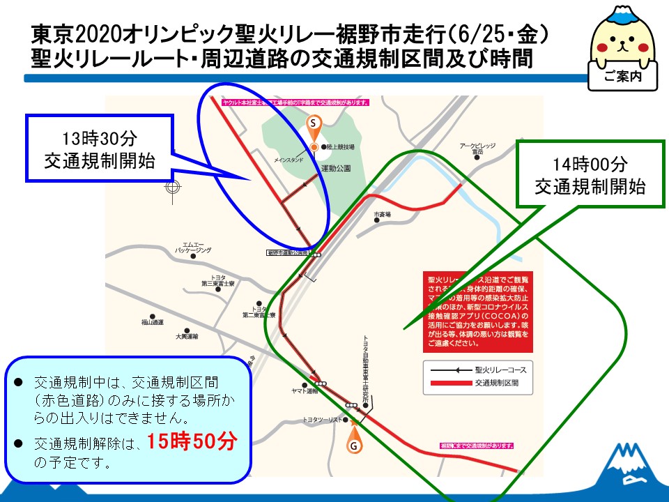 6月25日（金曜日）聖火リレールート・周辺道路の交通規制情報