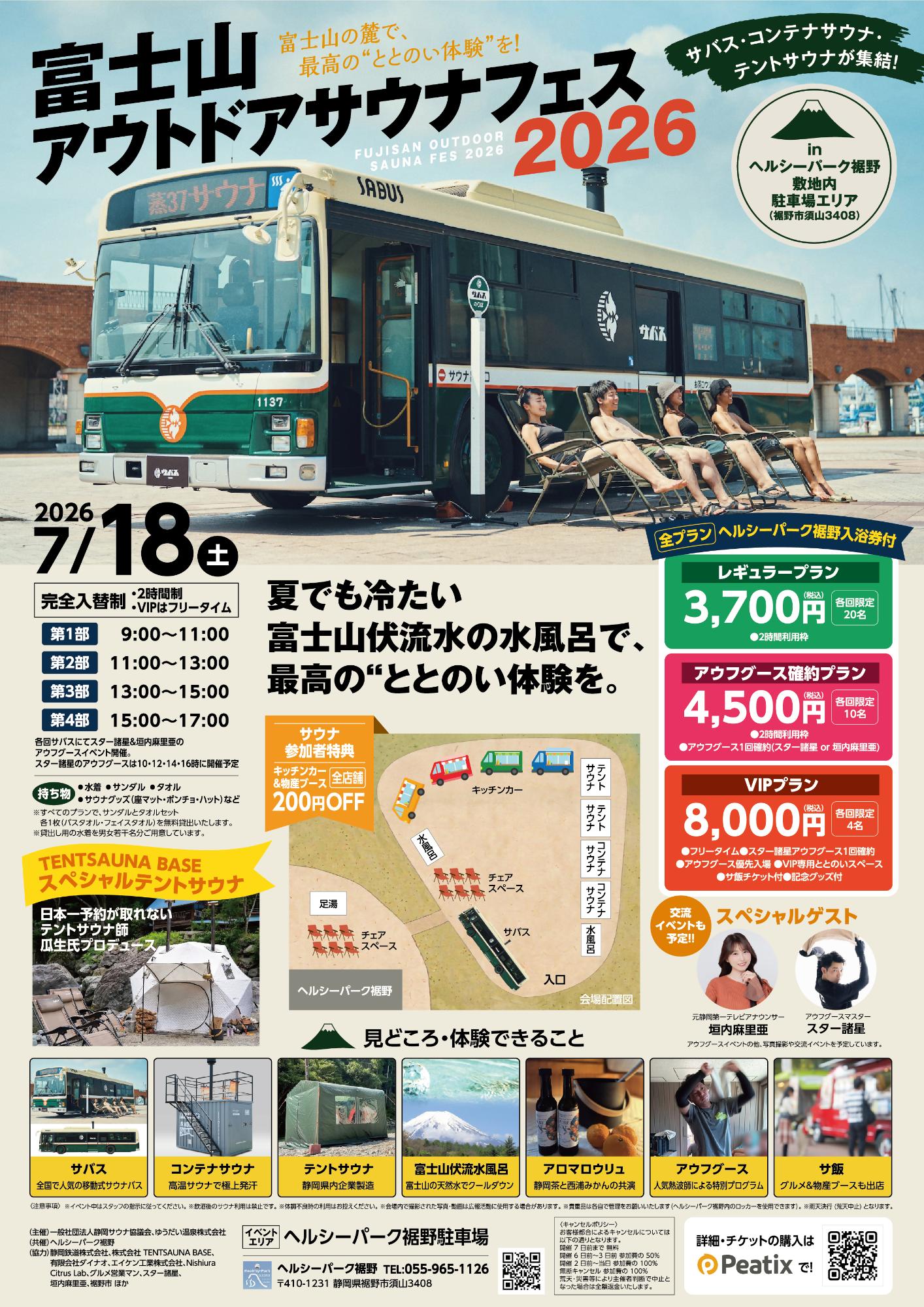 富士山アウトドアサウナフェス2026