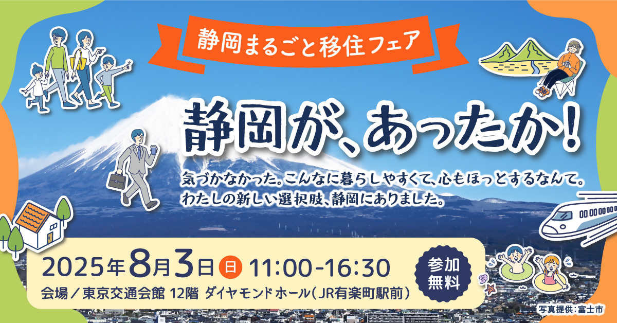 静岡まるごと移住フェアのバナー