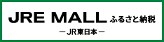 JRE-MALLふるさと納税バナー