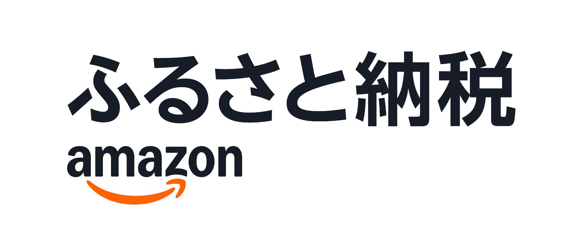 Amazonふるさと納税