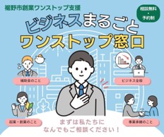 ビジネスまるごとワンストップ窓口