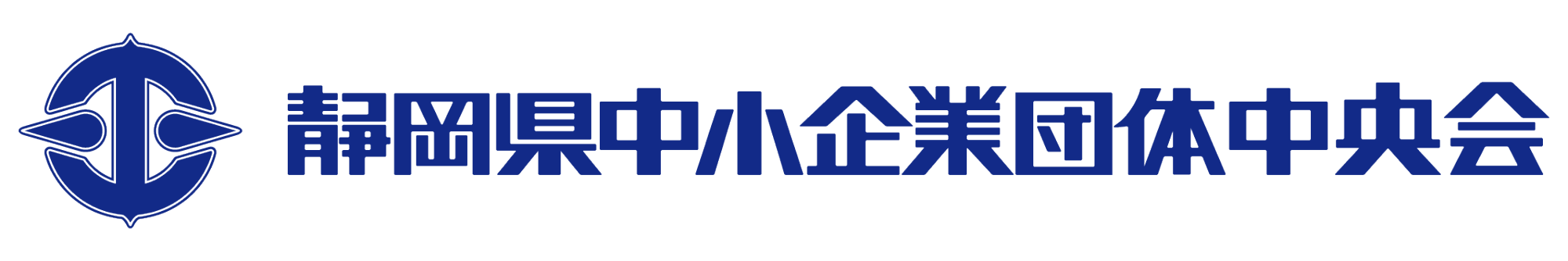 静岡県中小企業団体中央会