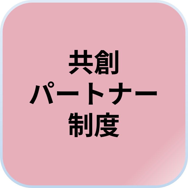 共創パートナー制度