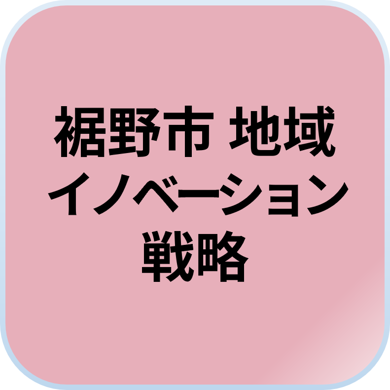裾野市 地域イノベーション戦略