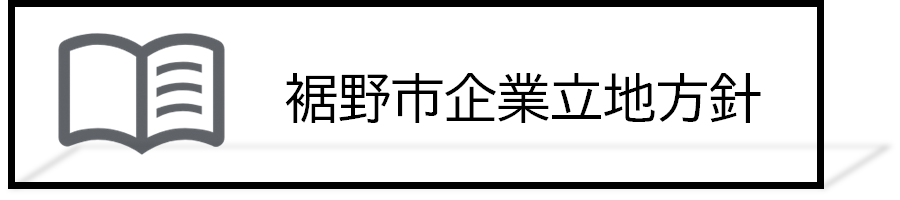 裾野市企業立地方針リンク