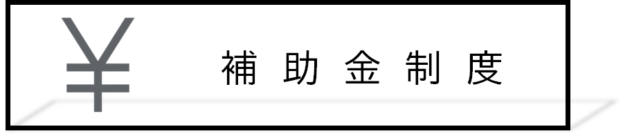 補助金制度リンク