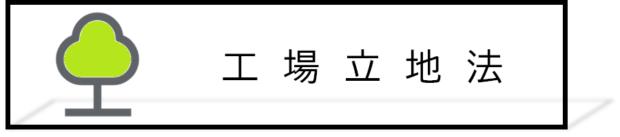 工場立地法リンク