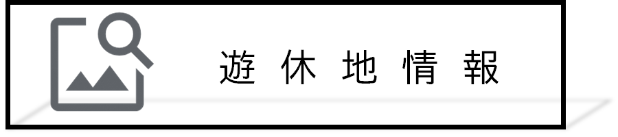 遊休地情報リンク