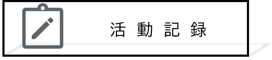 活動記録リンク
