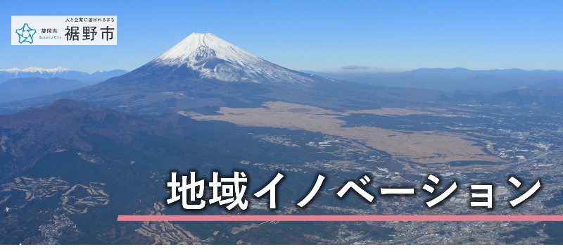 裾野市地域イノベーション