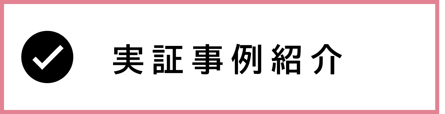 実証事例紹介
