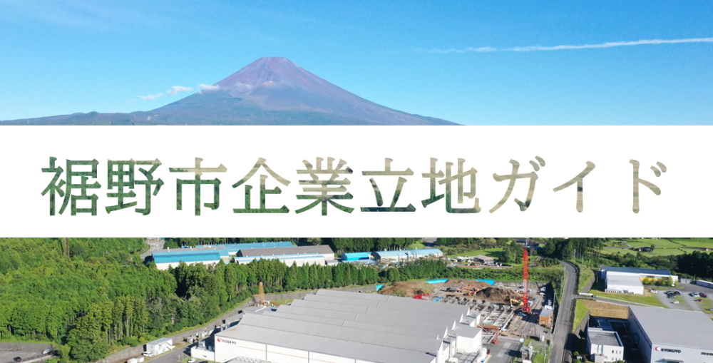 裾野市企業立地ガイド
