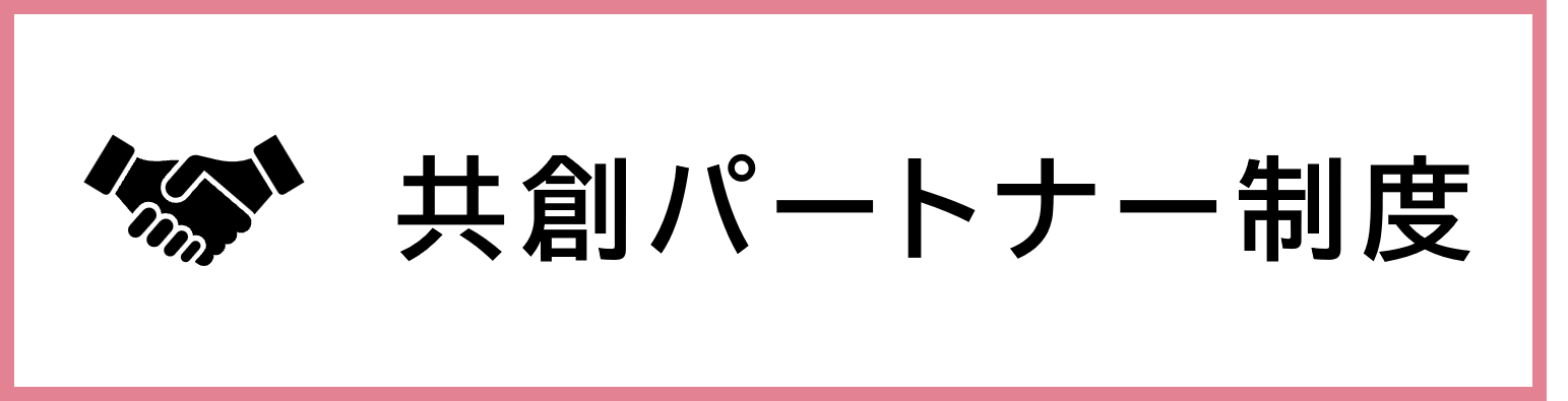 共創パートナー制度