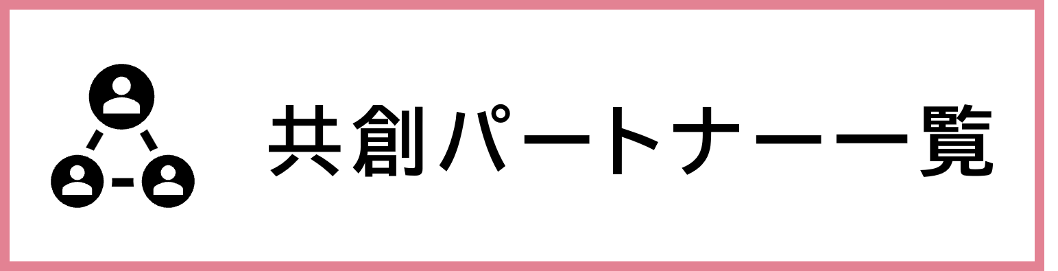 共創パートナー一覧