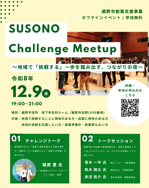 セミナー「SUSONO Challenge Meetup」