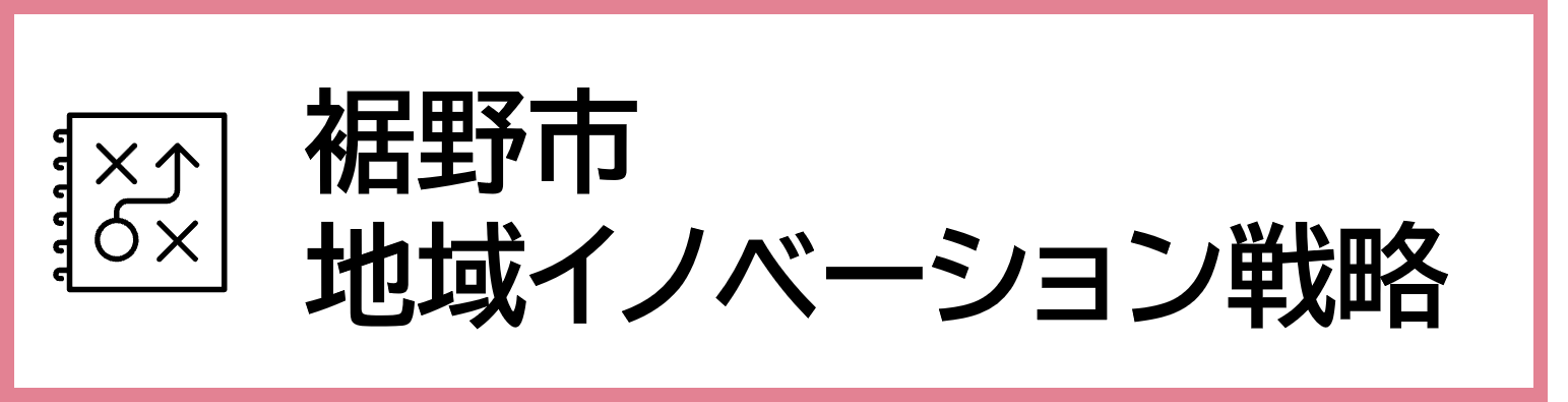 地域イノベーション戦略