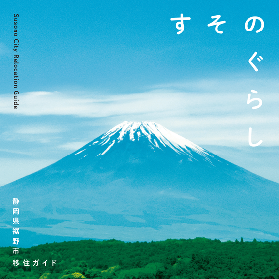 裾野市移住パンフレット
