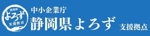 静岡県よろず支援拠点