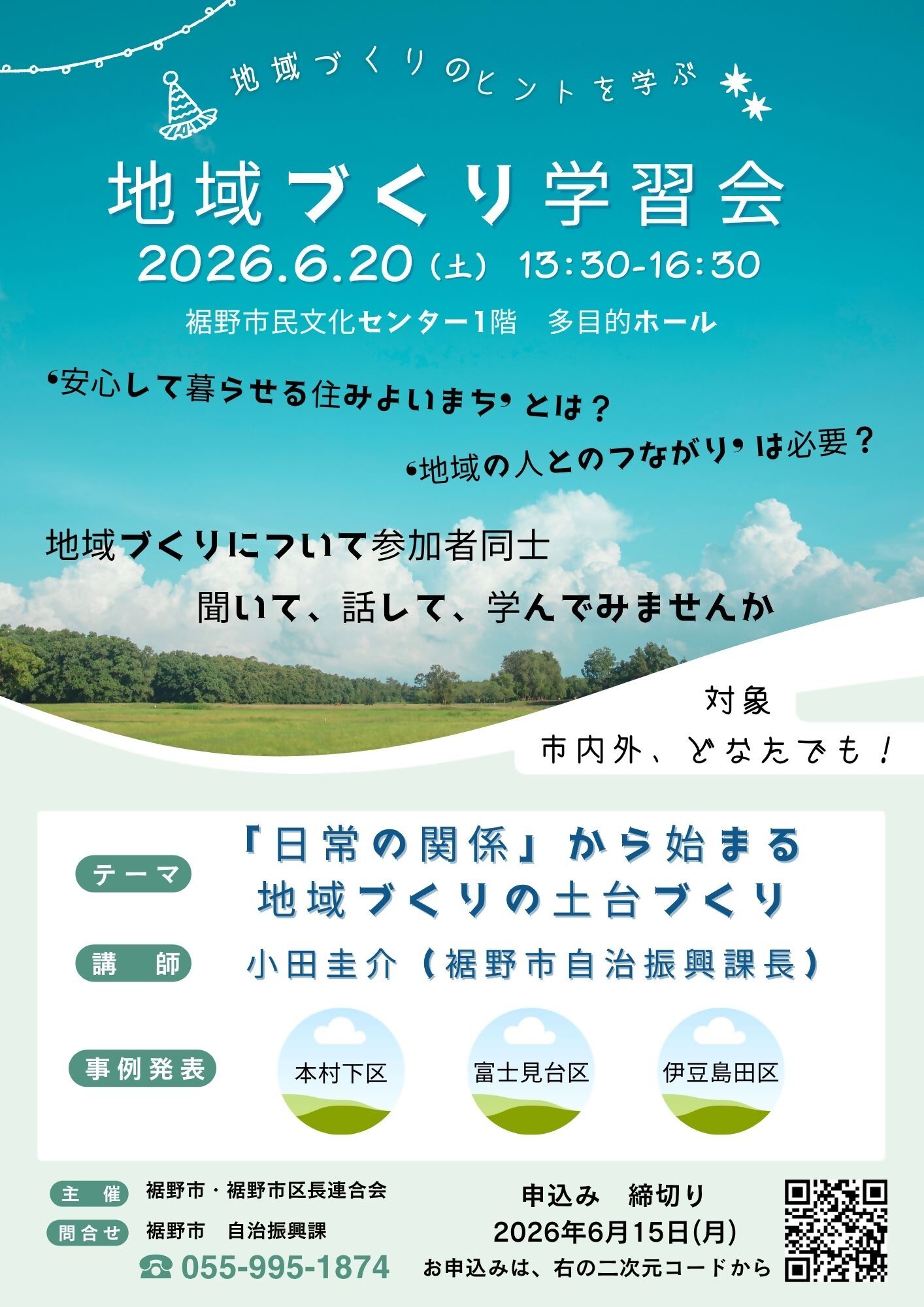 地域づくり学習会チラシ2026