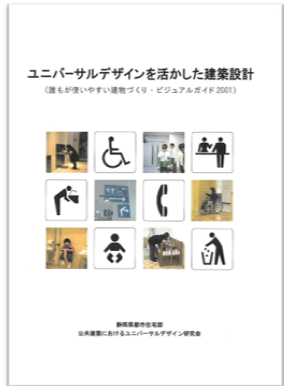 ユニバーサルデザインを活かした建築設計