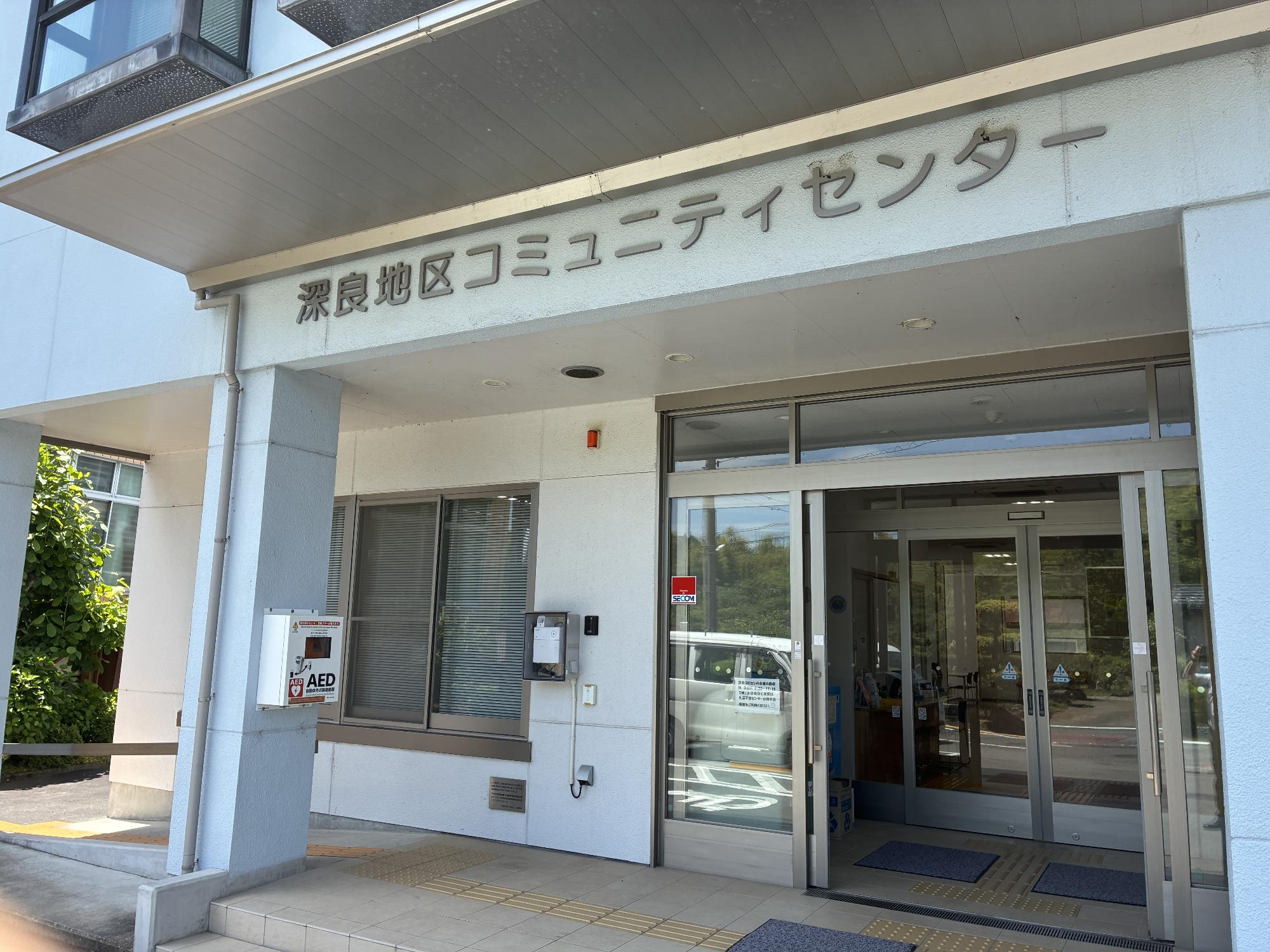 深良支所AED